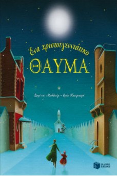 Ένα χριστουγεννιάτικο θαύμα